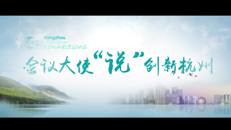 《会议大使“说”创新杭州》宣传片