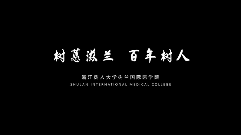 树兰国际医学院招生宣传片【宣传片】
