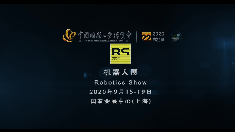 第二十一届国际工业博览会机器人展【宣传片】