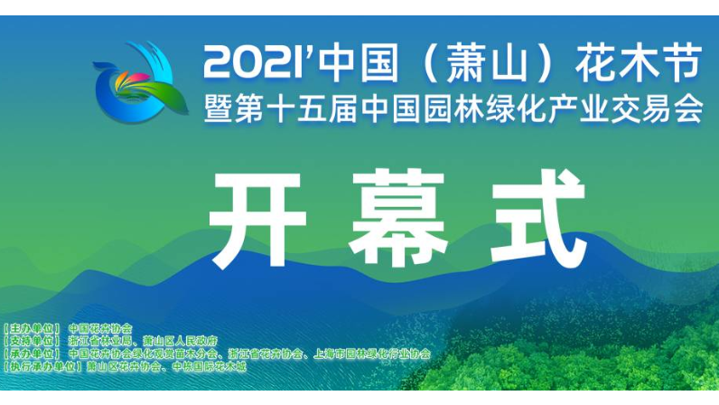 2021中国（萧山）花木节【照片直播】