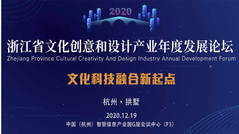 浙江省文化创意和设计产业年度发展论坛【图片直播】