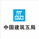 中国建筑第五工程局