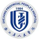 浙江省人民医院