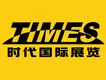时代国际展览